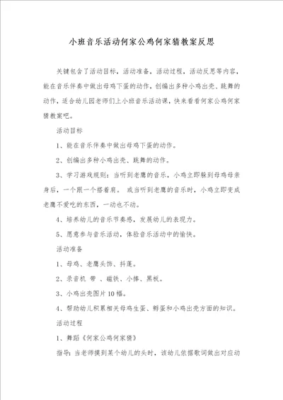 小班音乐活动何家公鸡何家猜教案反思