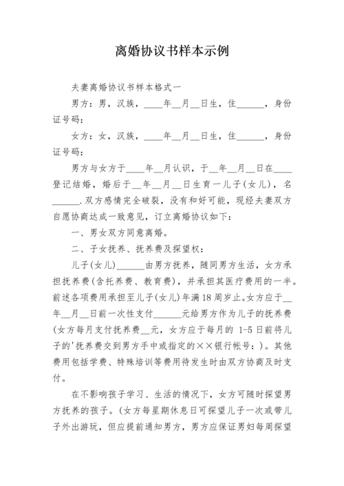 离婚协议书样本示例.docx