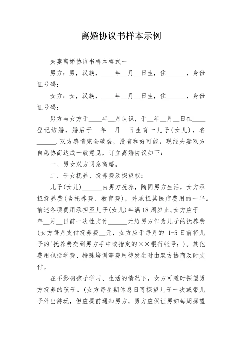 离婚协议书样本示例.docx