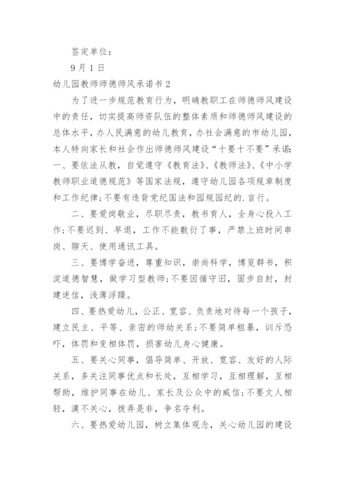 幼儿园教师师德师风承诺书.docx