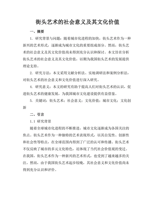 街头艺术的社会意义及其文化价值