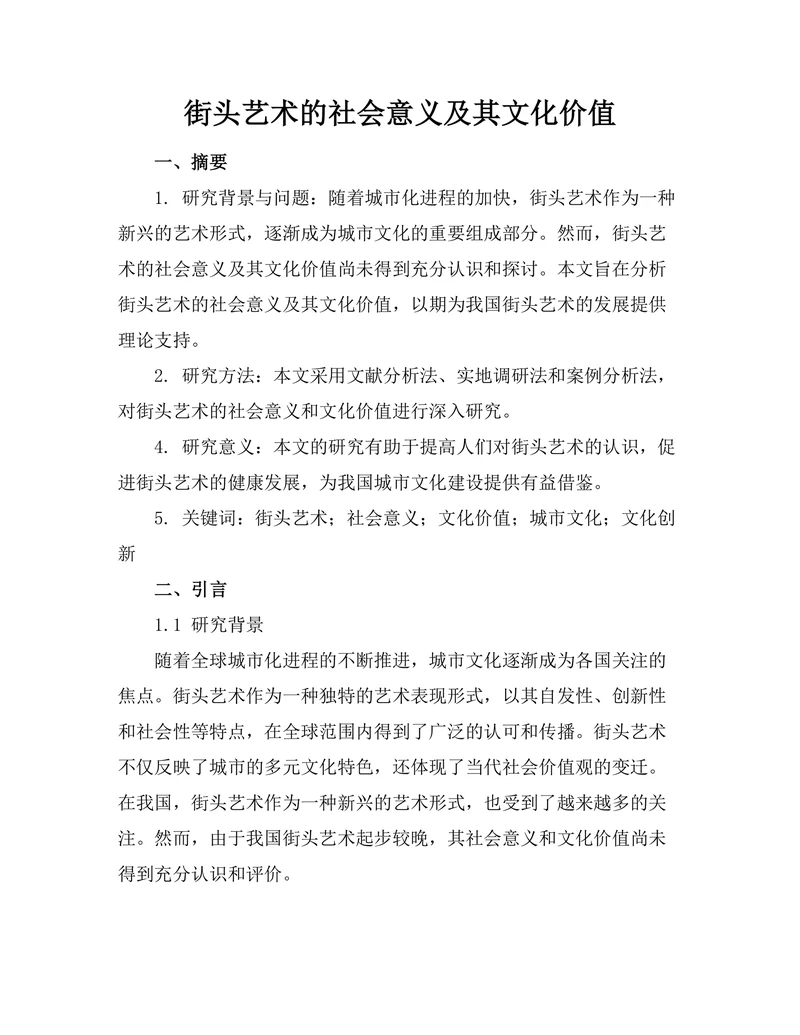 街头艺术的社会意义及其文化价值