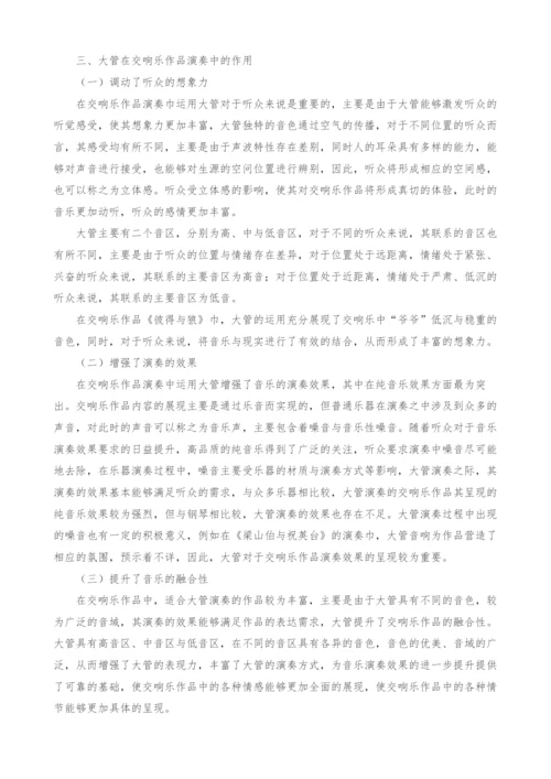 大管在交响乐作品演奏中的作用分析.docx