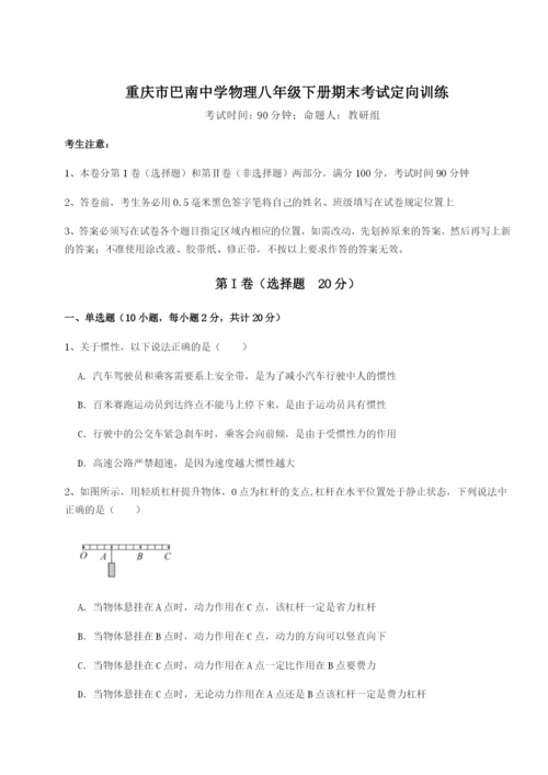基础强化重庆市巴南中学物理八年级下册期末考试定向训练练习题（含答案详解）.docx