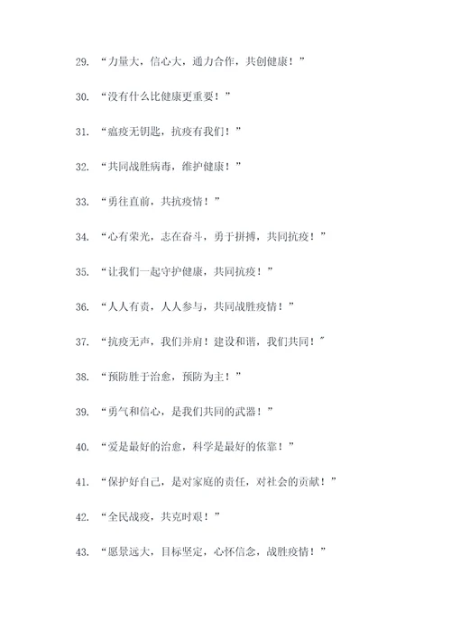 流行疫情口号标语精选大全
