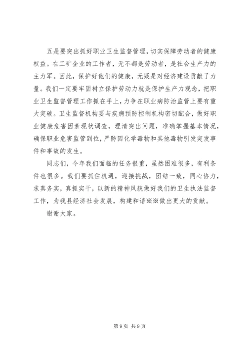 卫生局长在全县卫生监督工作会议上的讲话 (2).docx