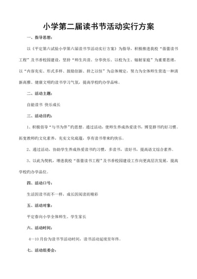 小学第二届读书节活动实施方案.docx