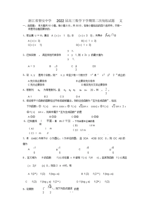 浙江省磐安中学2022届高三数学下学期第二次统练模拟押题文 3327