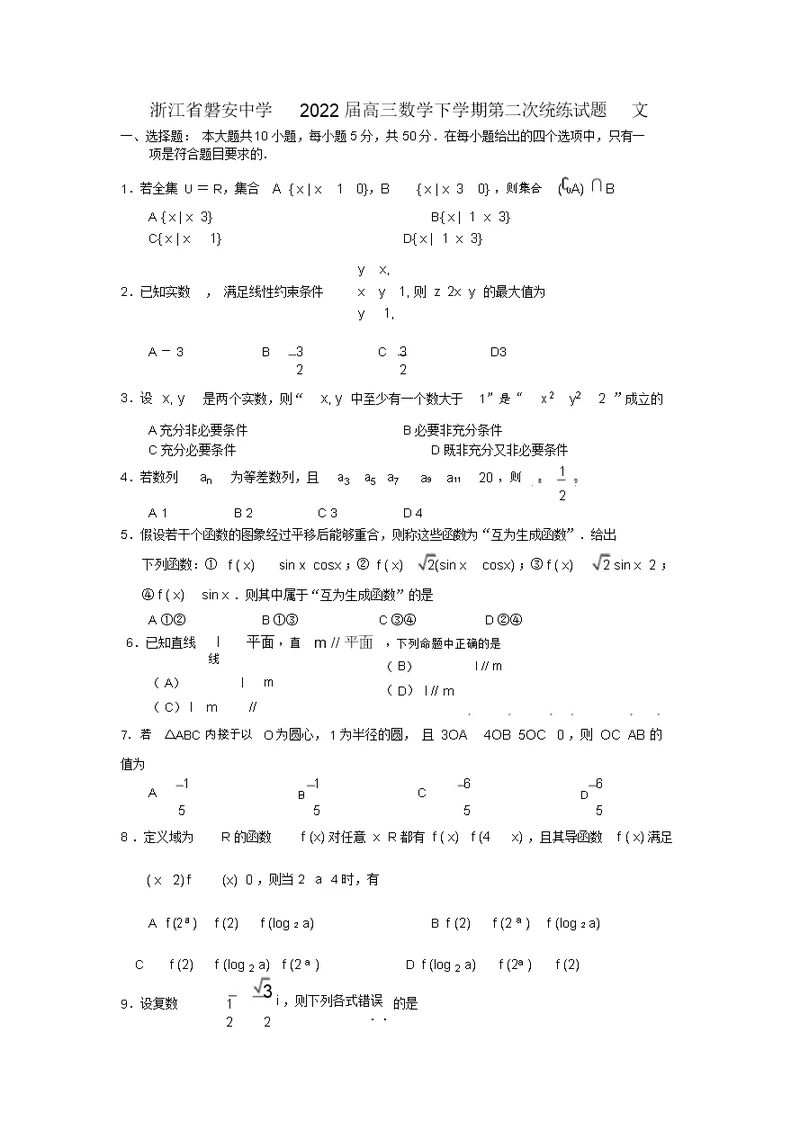 浙江省磐安中学2022届高三数学下学期第二次统练模拟押题文 3327