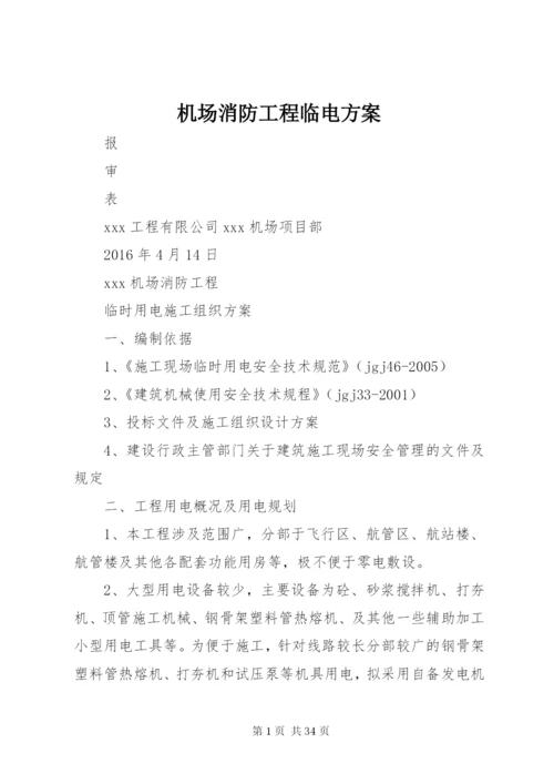 机场消防工程临电方案.docx