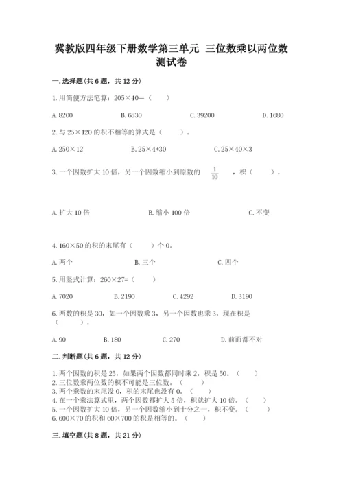 冀教版四年级下册数学第三单元 三位数乘以两位数 测试卷带答案（黄金题型）.docx