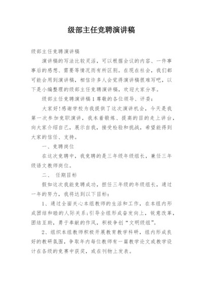 级部主任竞聘演讲稿.docx