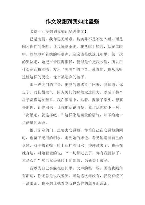 作文没想到我如此坚强.docx