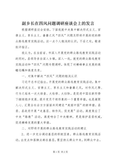 副乡长在四风问题调研座谈会上的发言.docx