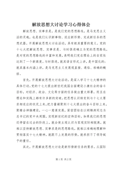 解放思想大讨论学习心得体会 (15).docx