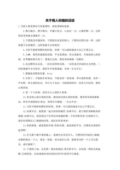 关于病人祝福的话语.docx