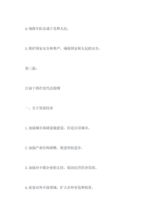 江油十四次党代会提纲