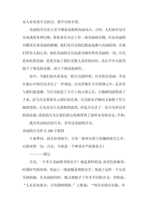 2023年美丽的月亮作文200字(精选四篇)