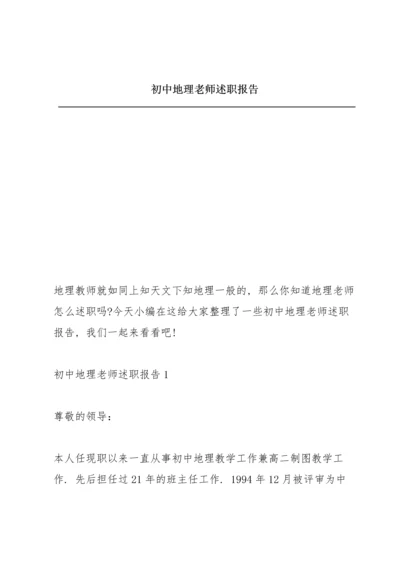 初中地理老师述职报告.docx