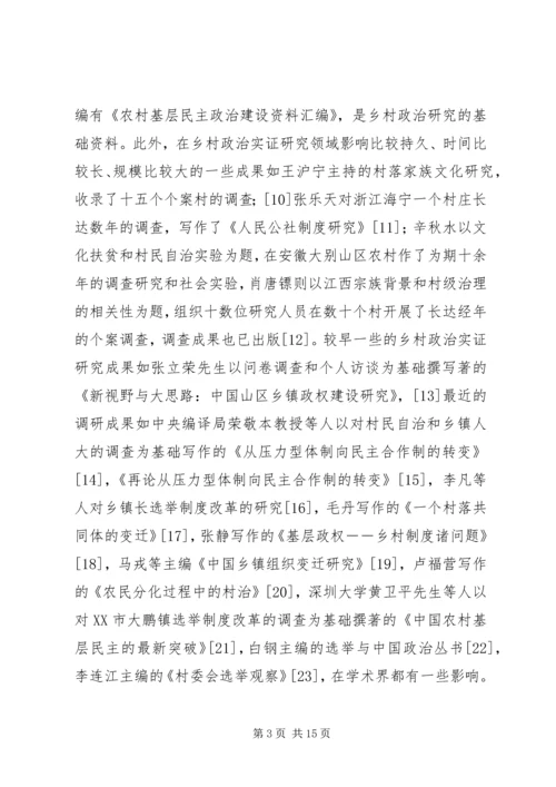 从个案调查到分类研究──乡村政治实证研究的现状与路径.docx