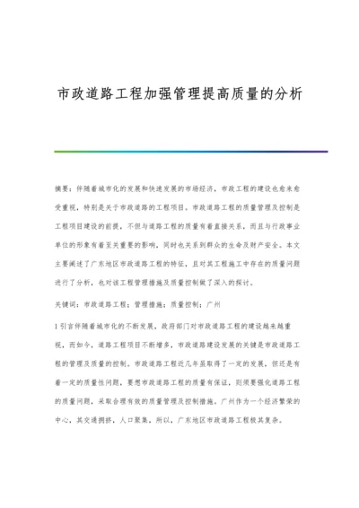 市政道路工程加强管理提高质量的分析.docx