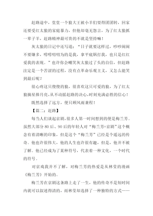 赶路作文00.docx