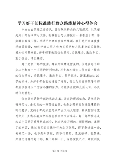 学习好干部标准践行群众路线精神心得体会.docx