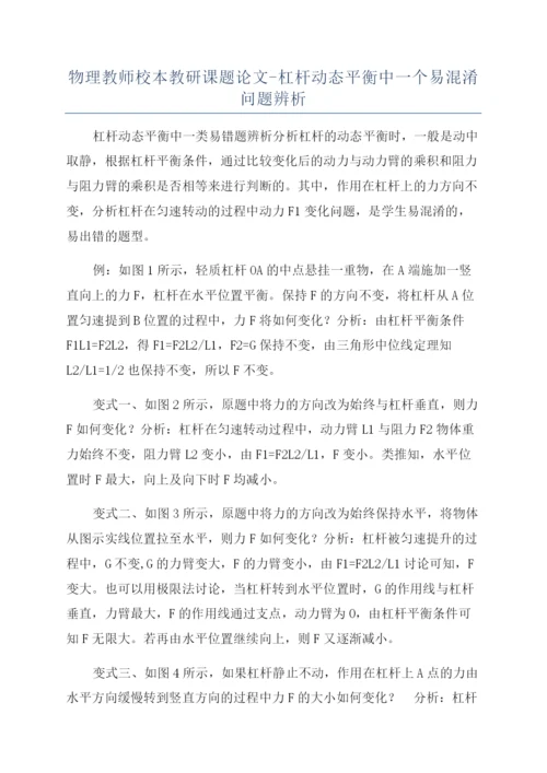 物理教师校本教研课题论文-杠杆动态平衡中一个易混淆问题辨析.docx