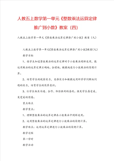 人教五上数学第一单元整数乘法运算定律推广到小数教案四