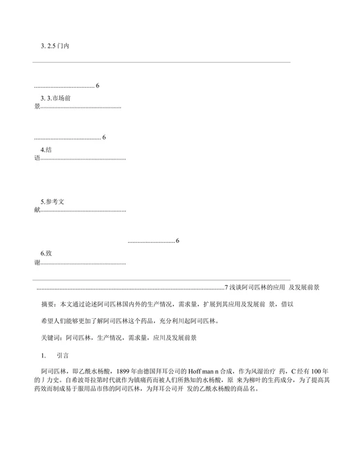 浅谈阿司匹林药理毕业论文