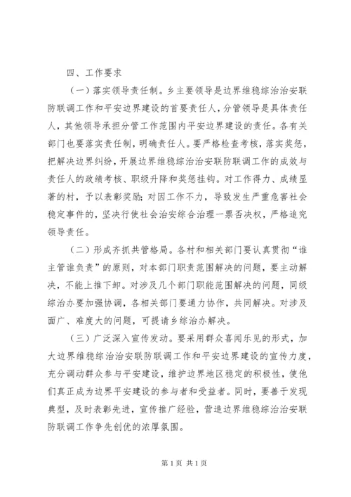 关于加强边界维稳综治治安联防联调工作的实施意见.docx