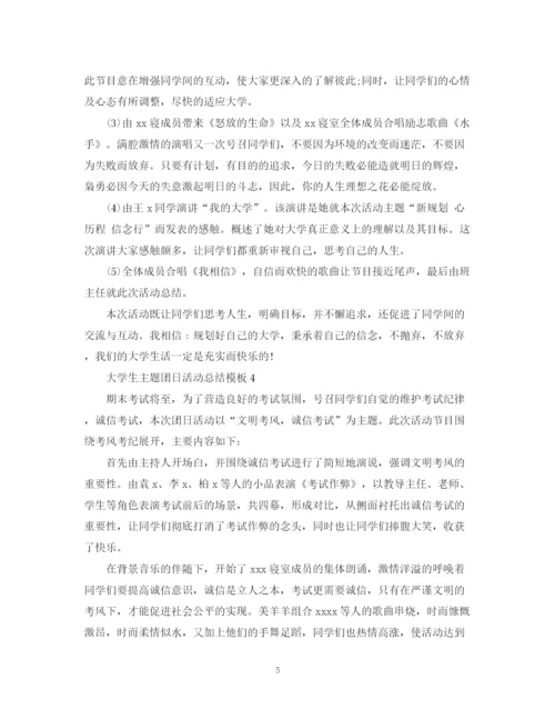 精编之大学生主题团日活动总结模板2.docx