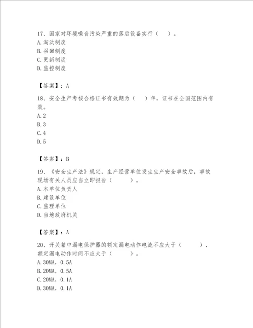 2023年安全员之A证完整题库含答案（轻巧夺冠）