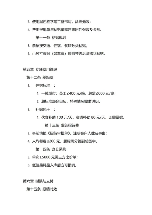 通用费用报销管理制度