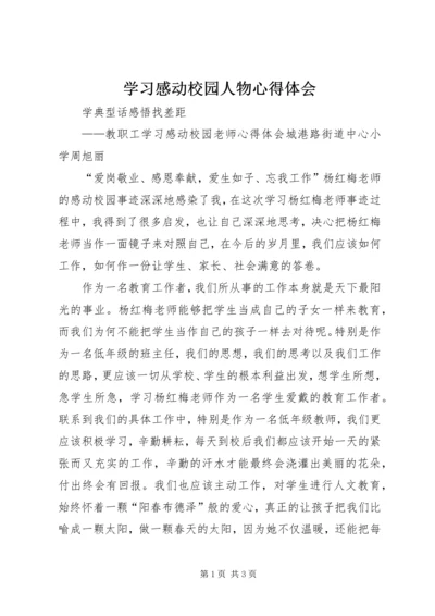 学习感动校园人物心得体会.docx