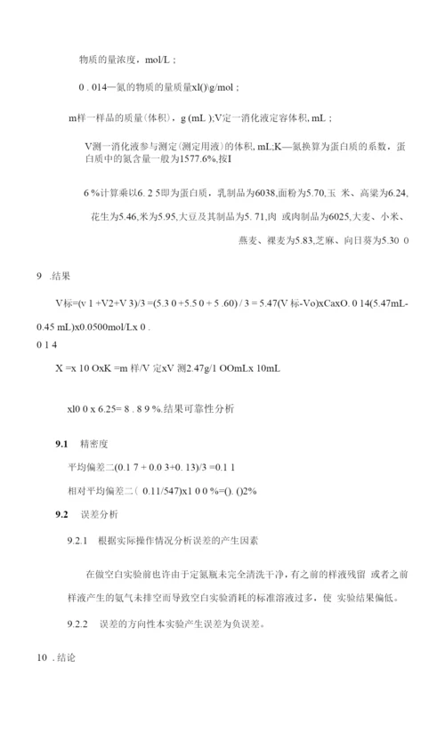 2023年食品中蛋白质的测定实验报告.docx