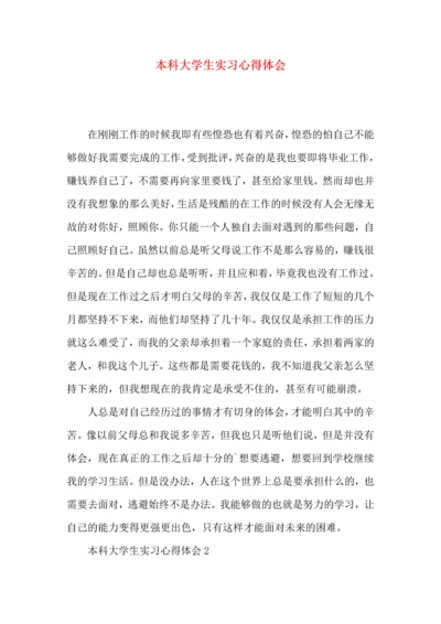 本科大学生实习心得体会 (2).docx