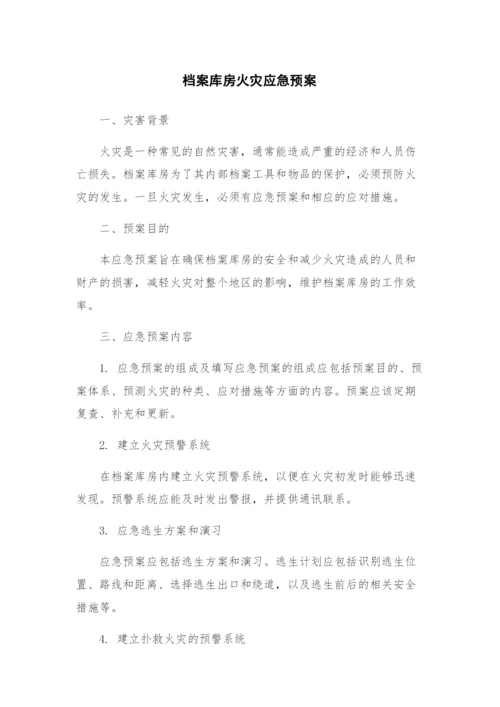 档案库房火灾应急预案.docx