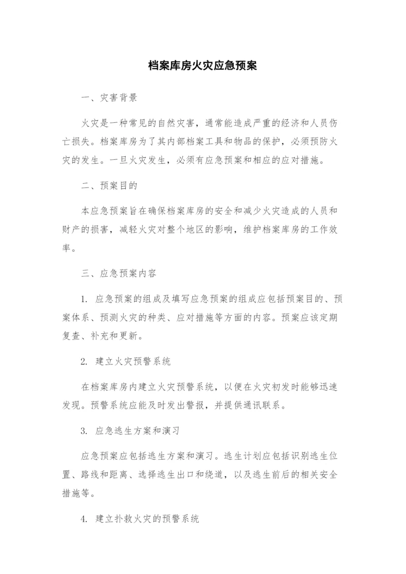 档案库房火灾应急预案.docx