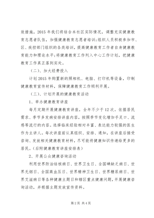 社区健康教育工作计划推荐.docx