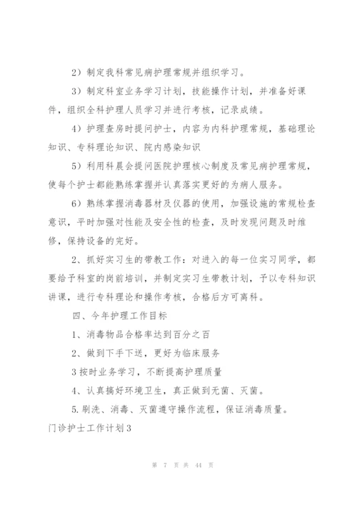 门诊护士工作计划.docx