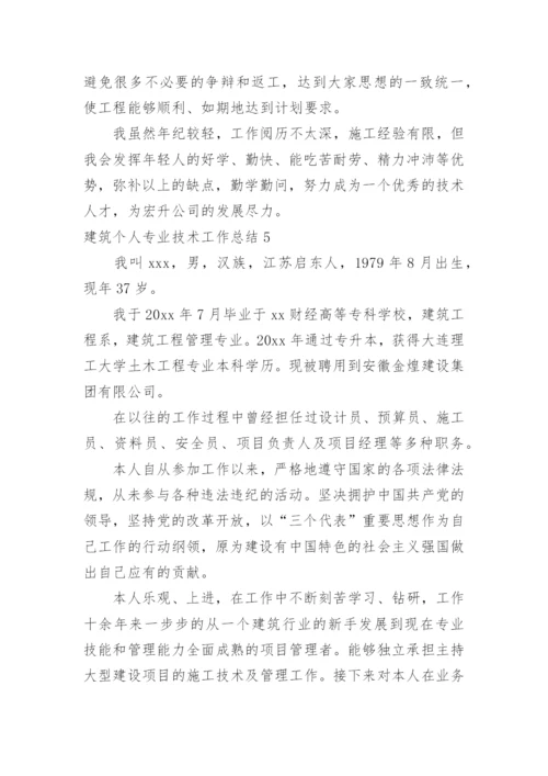 建筑个人专业技术工作总结_8.docx