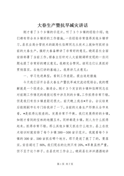 大春生产暨抗旱减灾讲话.docx