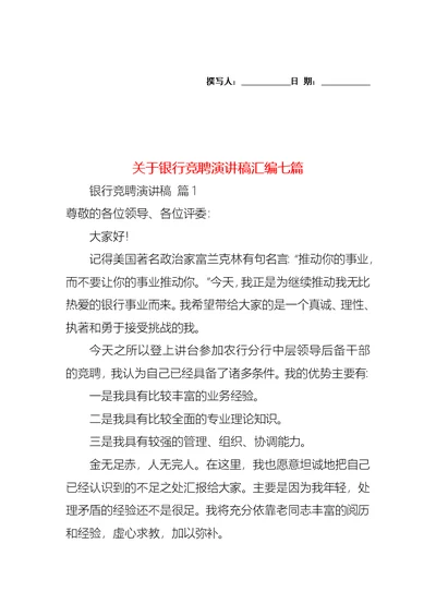 关于银行竞聘演讲稿汇编七篇