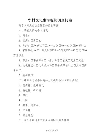 农村文化生活现状调查问卷.docx