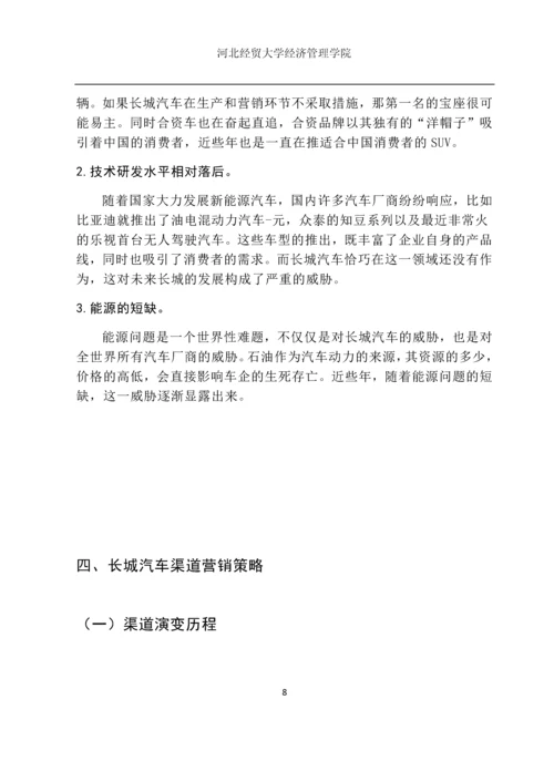 市场营销毕业设计论文--长城汽车营销渠道研究.docx