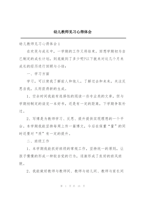 幼儿教师见习心得体会.docx
