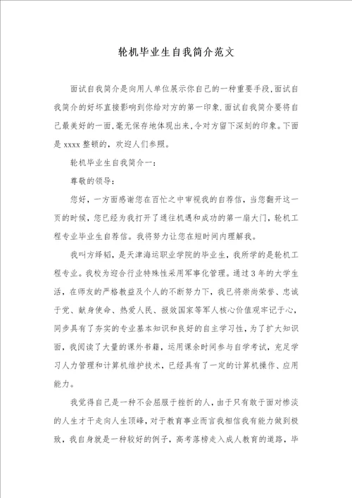 轮机毕业生自我介绍范文