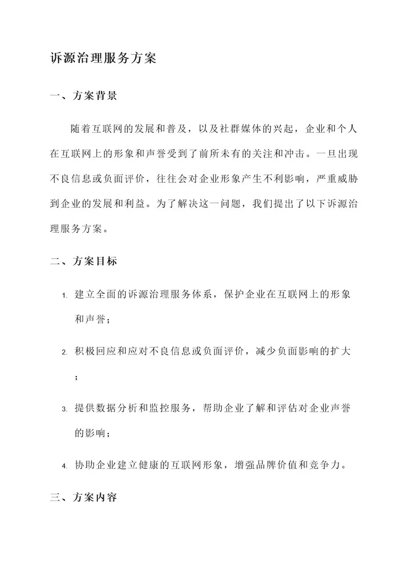 诉源治理服务方案