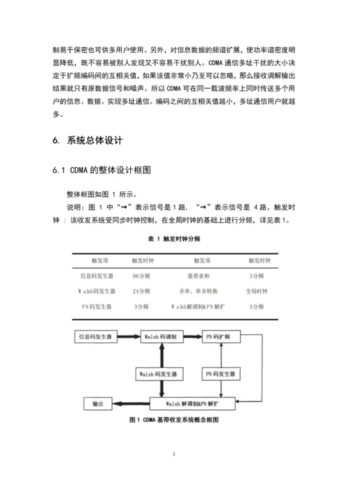 基于FPGA的CDMA数字基带系统设计课程设计论文.docx